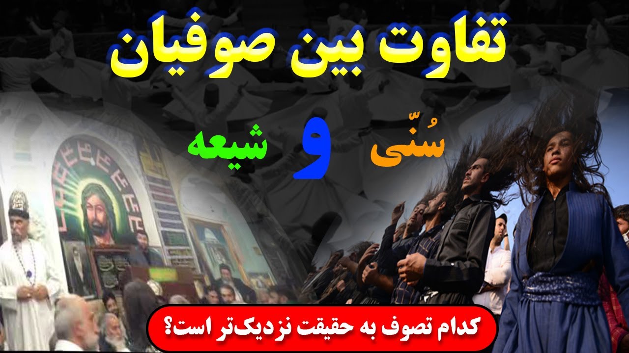 تصوف شیعه و سنی: شباهت یا دو مسیر کاملاً متفاوت؟ - کدام تصوف به حقیقت نزدیک&zwnj;تر است؟