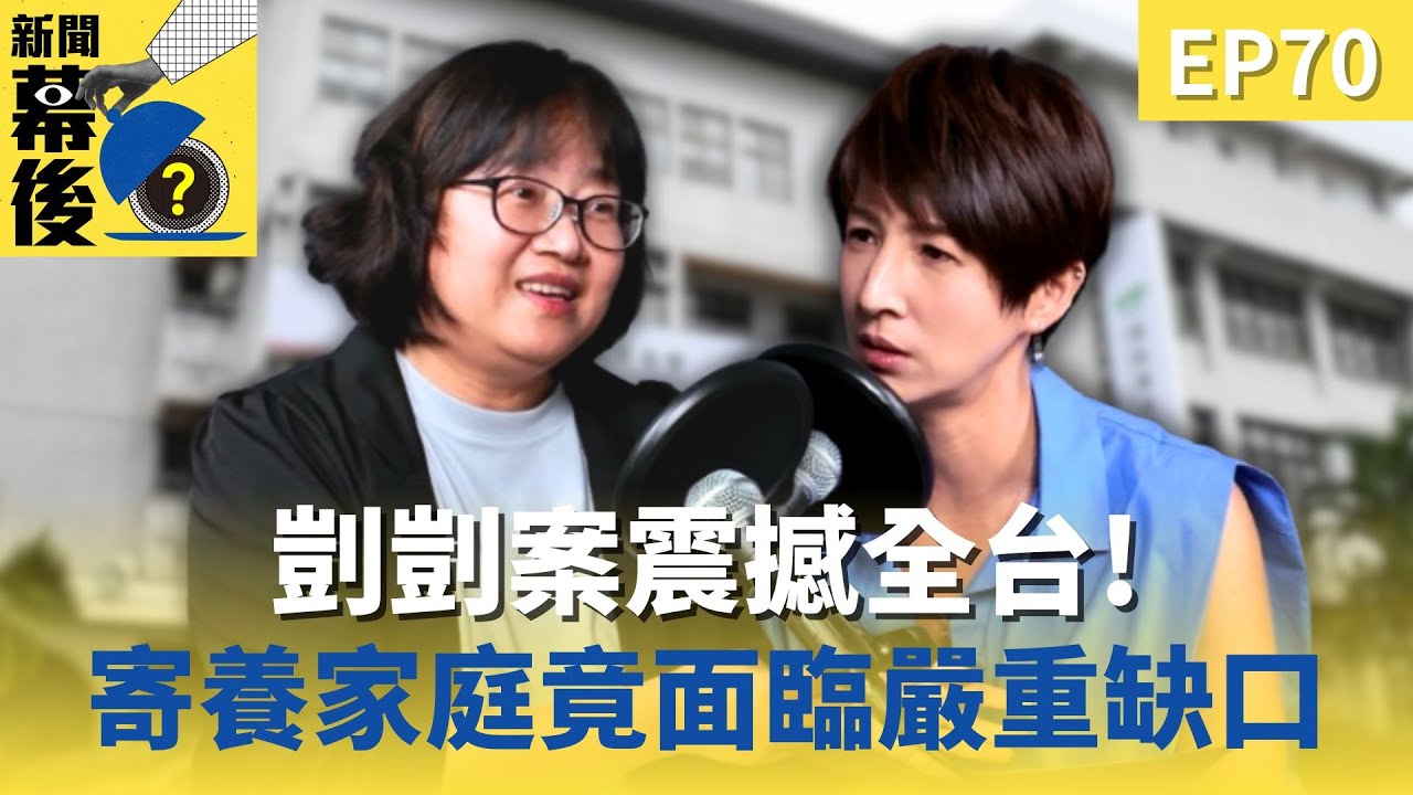 剴剴案後，制度跟上了嗎？寄養家庭的戶數不足，困境在哪裡？ ft.林夢萍主任  |《#新聞幕後》  @behindthesceneTVBS   EP70 夏嘉璐