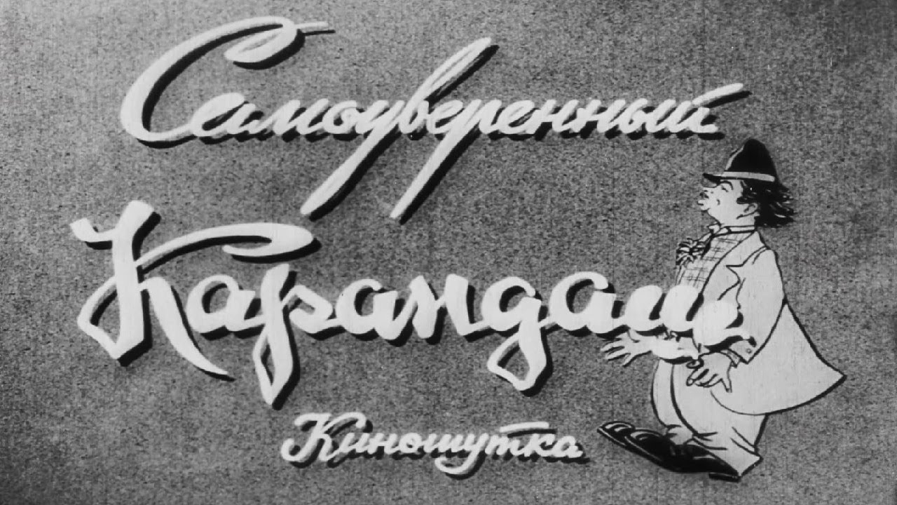 «Самоуверенный Карандаш» (1955) FHD