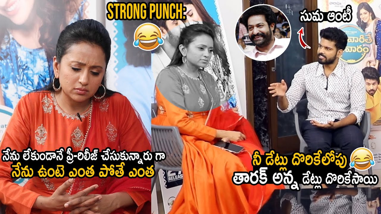 Actor Sri Simha Hilarious Punch to Anchor Suma about Jr NTR | Thellavarithe Guruvaram | LATV