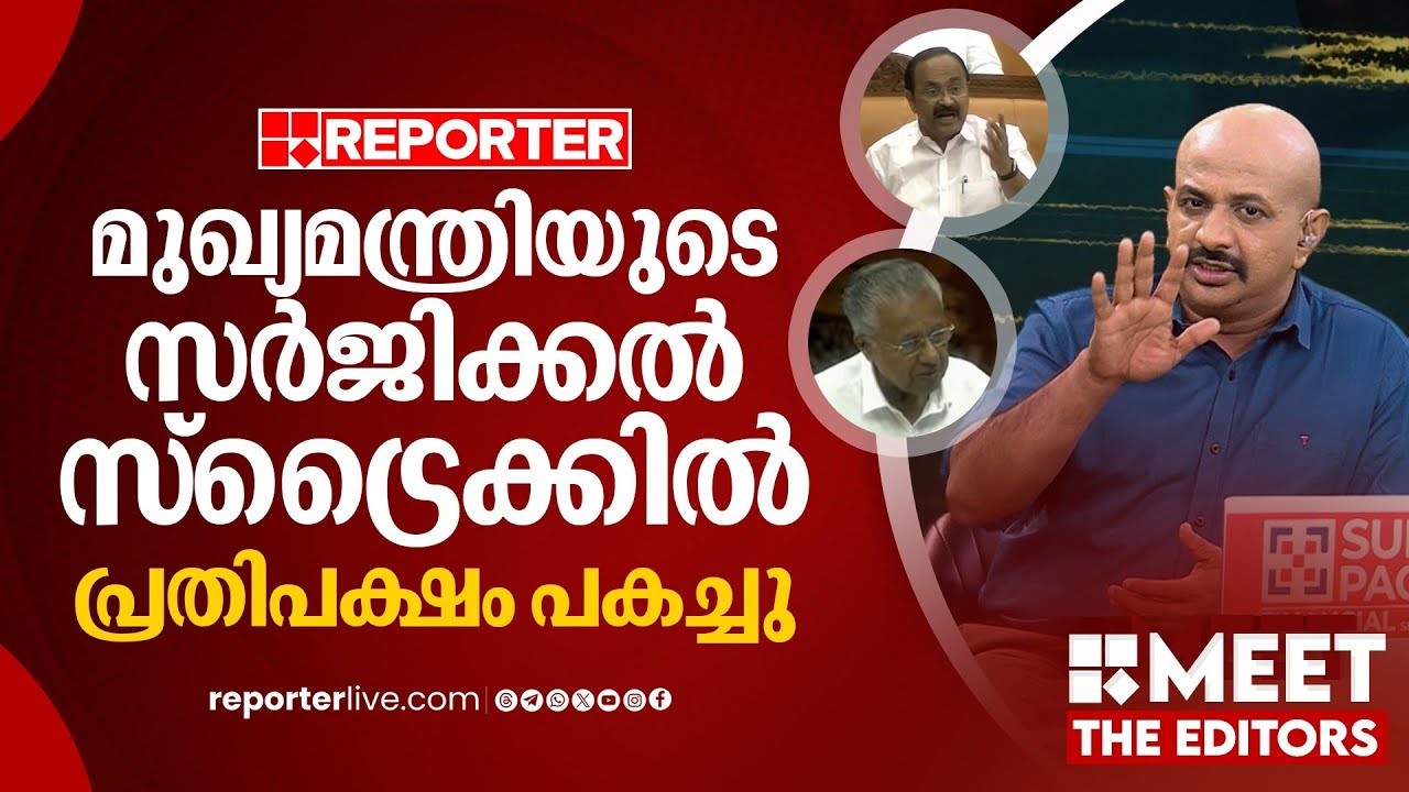 പൊലീസിനെ കയറൂരി വിടാൻ ഏത് സർക്കാർ തീരുമാനിച്ചാലും കുറ്റകരം | MEET THE EDITORS | Dr Arun Kumar