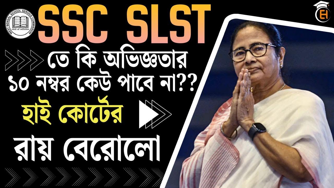 SSC SLST তে ১০ নম্বর অভিজ্ঞতা বাতিল! | হাইকোর্টের বড় রায় | সকল প্রার্থীর জন্য গুরুত্বপূর্ণ আপডেট