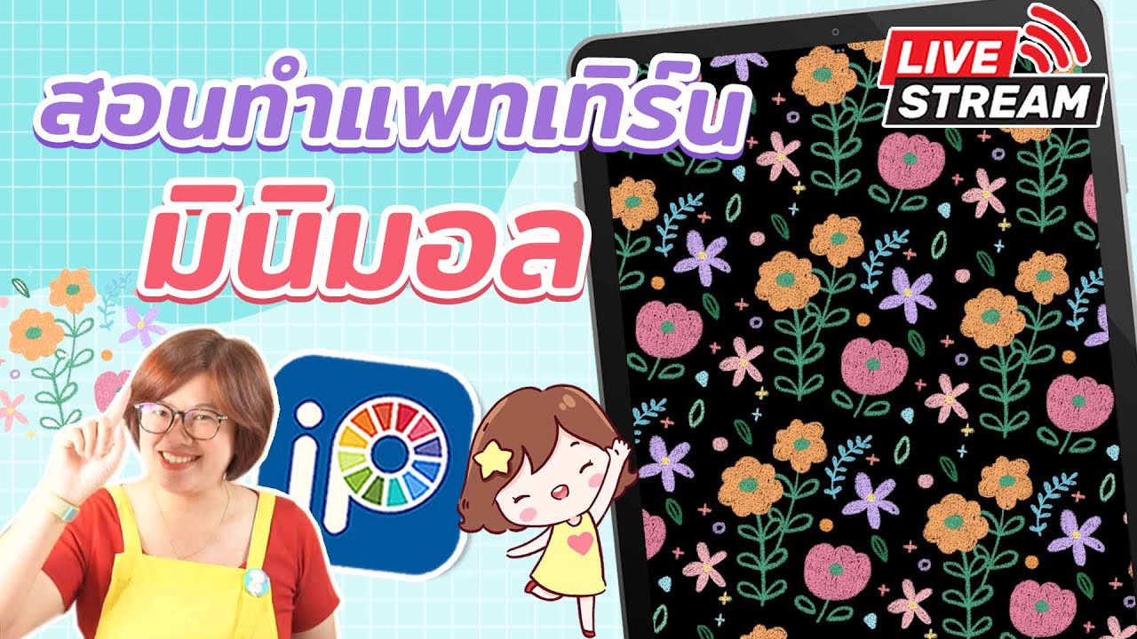 สอนทำแพทเทิร์นมินิมอล I PannPam