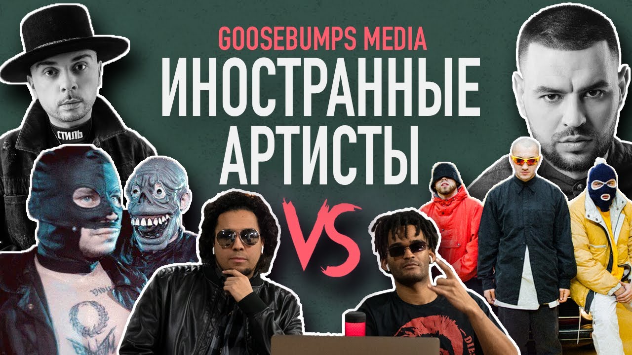 ИНОСТРАННЫЕ АРТИСТЫ VS РЕМ ДИГГА, СМОКИ МО, ГРИБЫ, SID x RAM