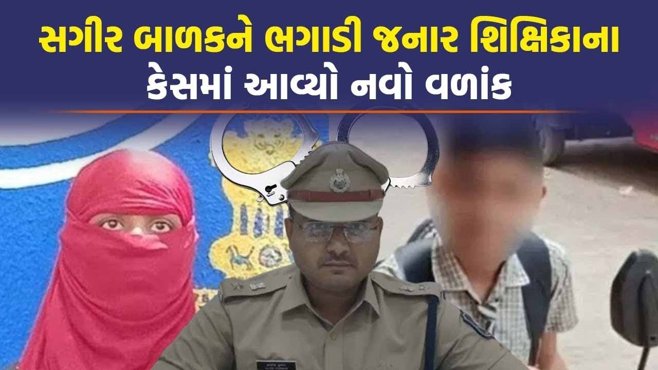 Surat માં સગીર બાળકને ભગાડી જનાર શિક્ષિકાના કેસમાં આવ્યો નવો વળાંક | Surat Crime News
