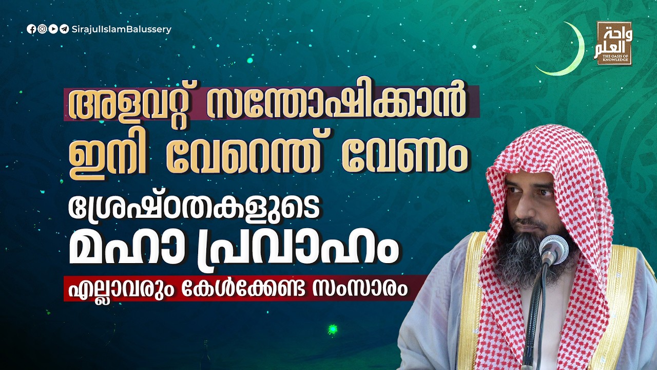 അളവറ്റ് സന്തോഷിക്കാൻ ഇനി വേറെന്ത് വേണം ശ്രേഷ്ഠതകളുടെ മഹാ പ്രവാഹം | Sirajul Islam Balussery