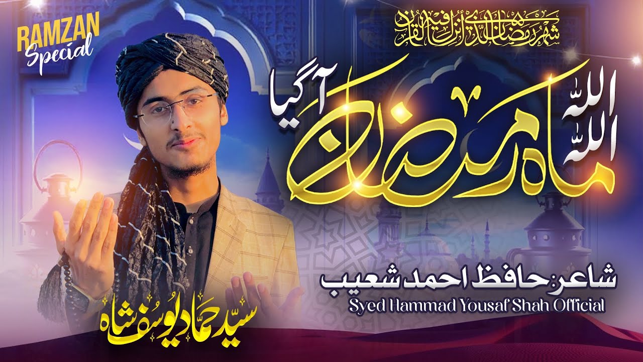 Allah Allah Mah e Ramzan Aa Gia | اللہ اللہ ماہِ رمضان آ گیا |SYED HAMMAD YOUSAF SHAH❤️