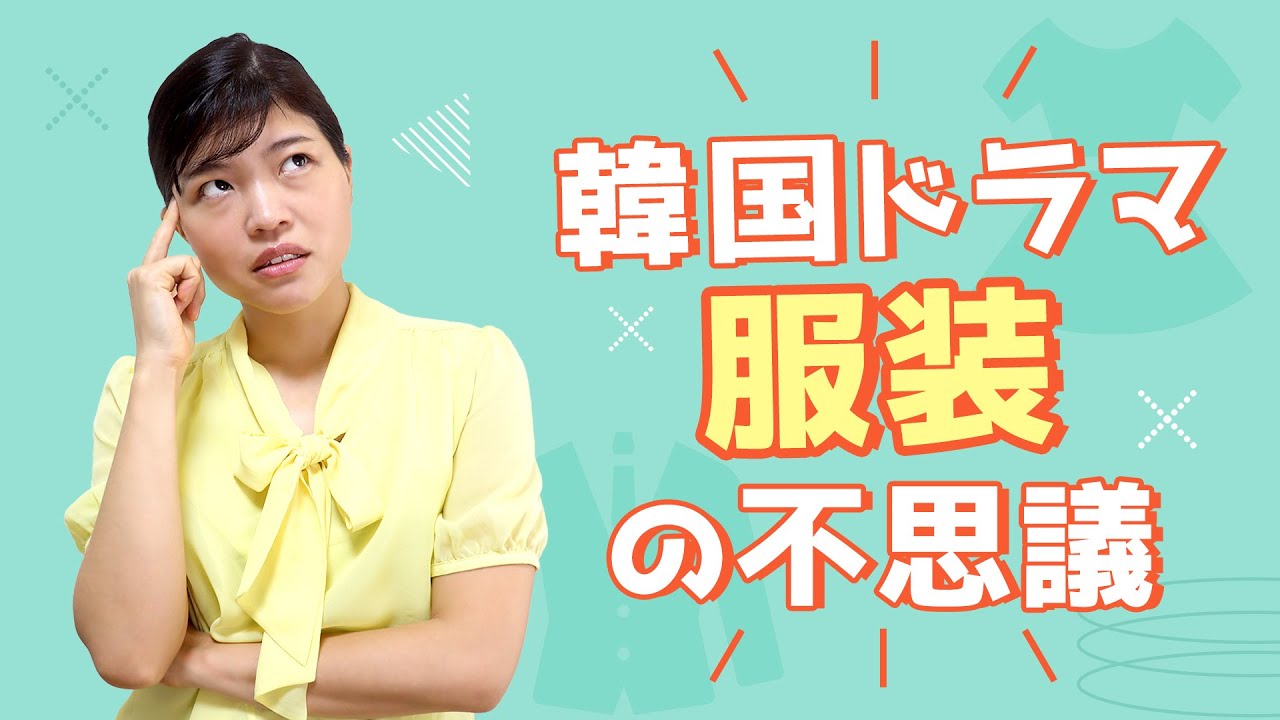 韓国ドラマに出てくる「服装」の不思議 TOP3