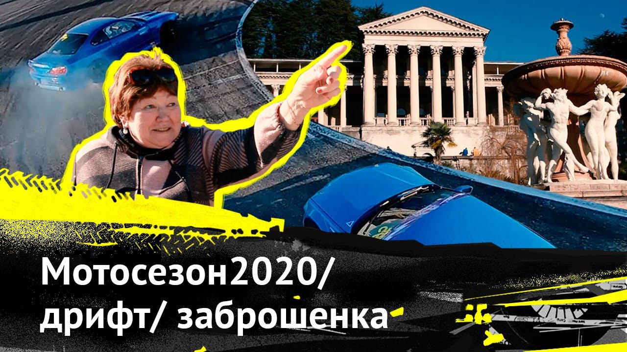 Открыл мото сезон 2020 / Sochi Drift Challenge /stilovday / Заброшенный санаторий им. Орджоникидзе