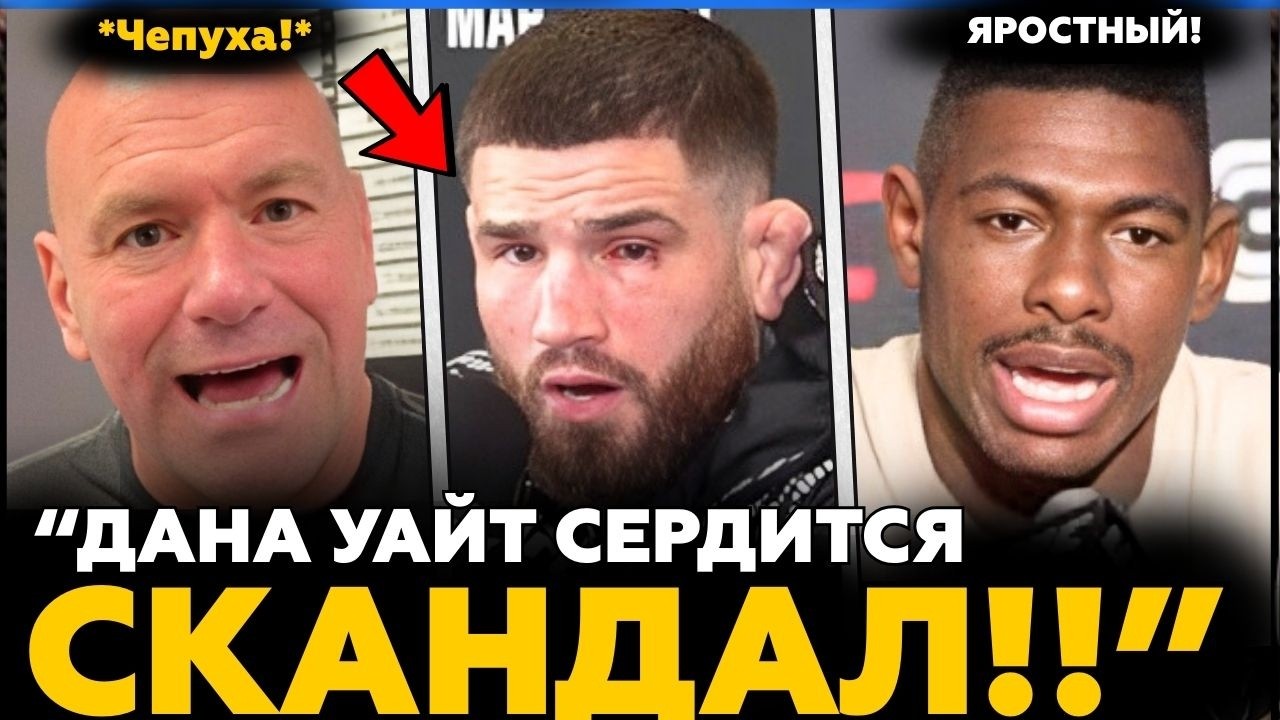 Шон Брэйди СРАЖАЕТСЯ с Хоакином Бакли! | Дана Уайт РЕАГИРУЕТ | Новости MMA