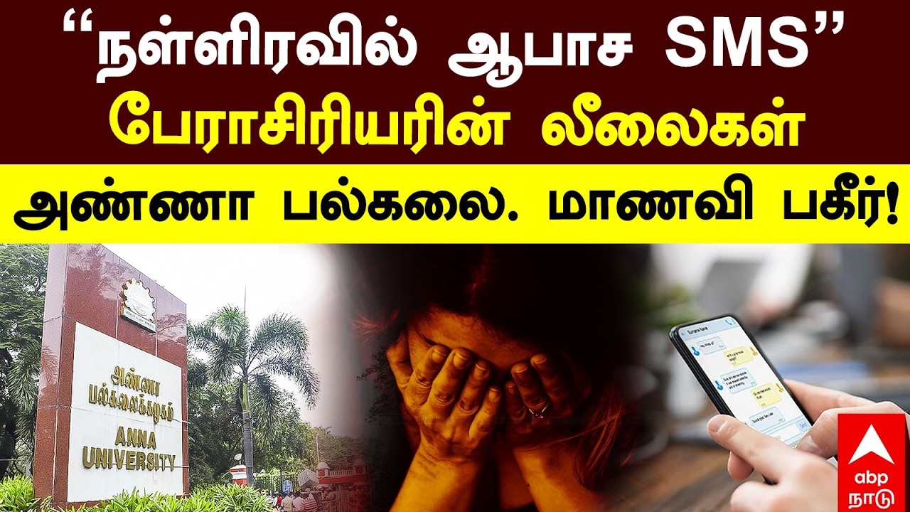 Anna University Issue | &rsquo;&rsquo;நள்ளிரவில் ஆபாச SMS&rsquo;&rsquo;பேராசிரியரின் லீலைகள்அண்ணா பல்கலை. மாணவி பகீர்!