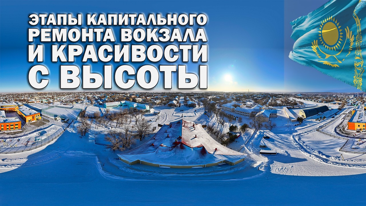 999: Как ремонтировали железнодорожный вокзал на станции Кушмурун? Полный обзор с высоты дрона!