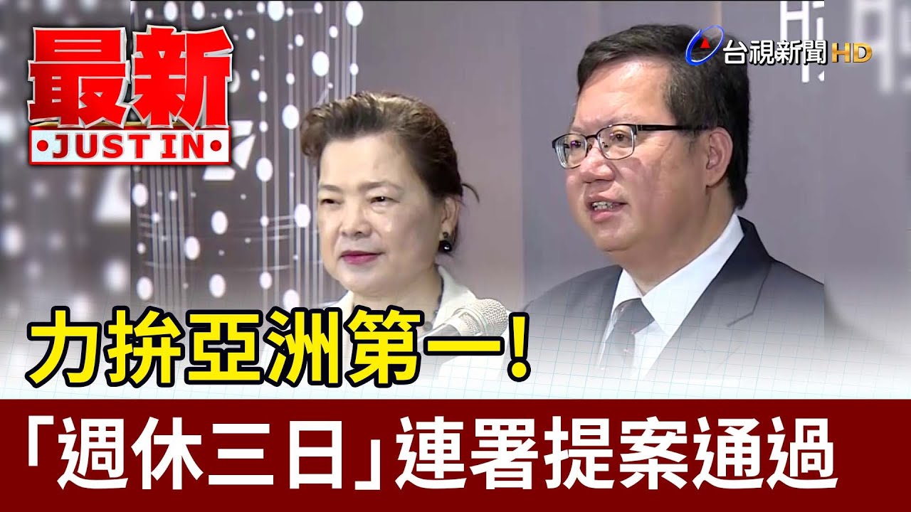 力拚亞洲第一！「週休三日」連署提案通過【最新快訊】