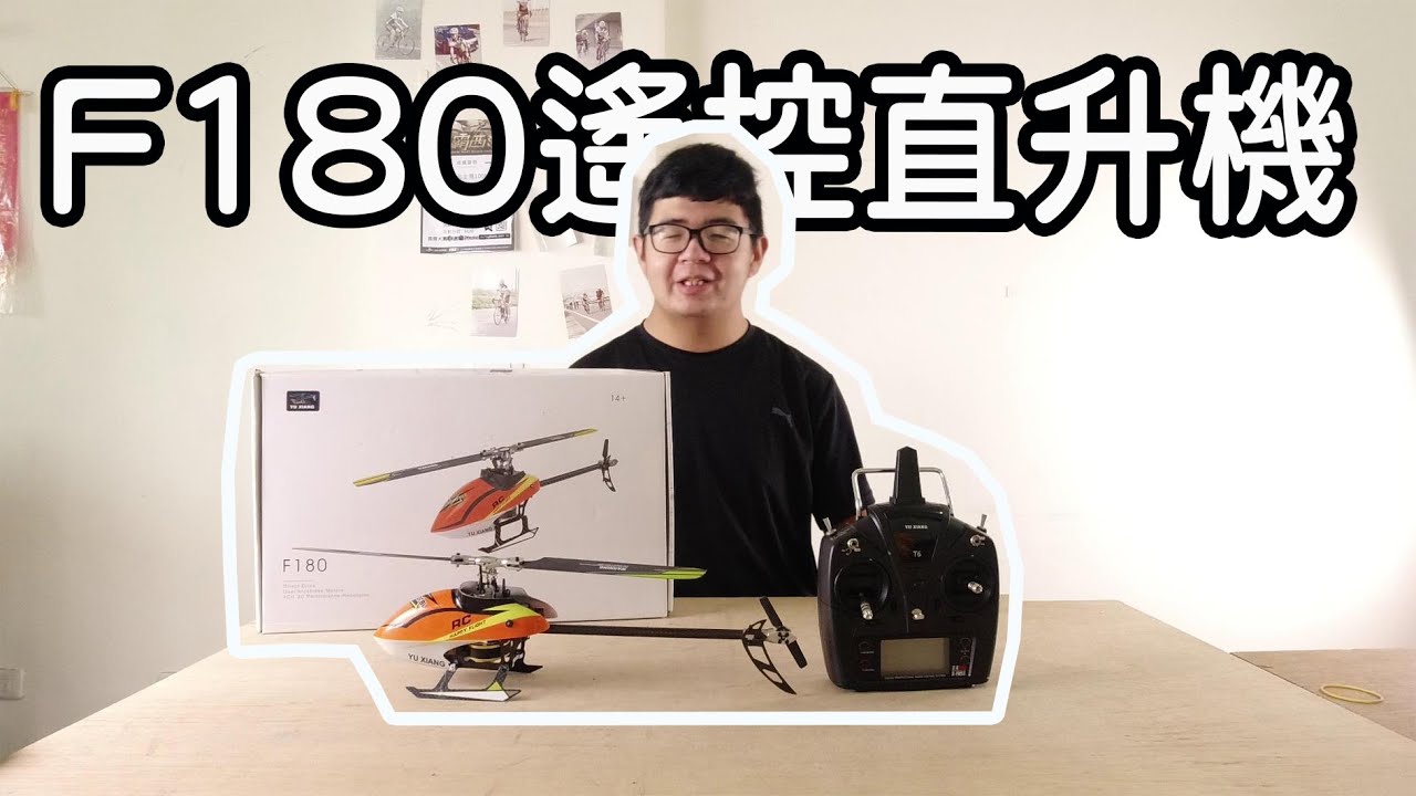 物超所值!!Ｆ１８０遙控直升機，我會倒飛了??