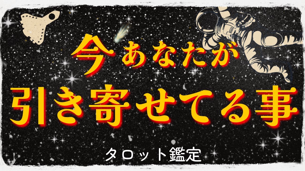 【ボツ動画公開】あなたが引き寄せてる事🌈タロット鑑定
