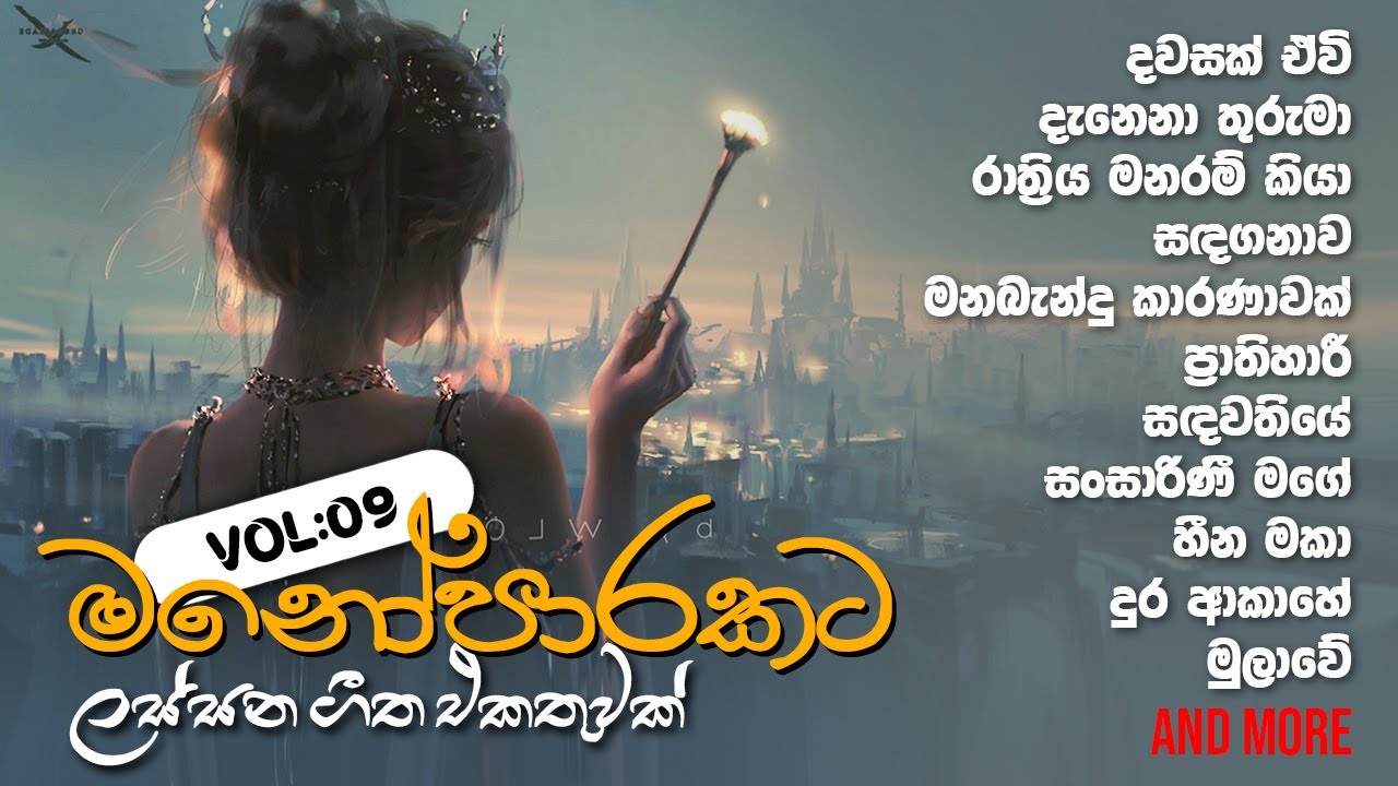 මනෝපාරකට Vol : 09 ‍🧡 Sinhala songs collection