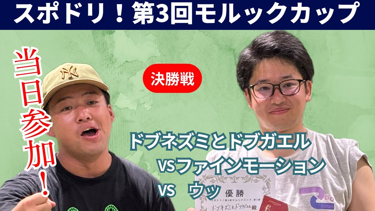 スポドリ！第3回モルックカップ 決勝 (ドブネズミとドブガエル vs ファイモーション vs ウッ)