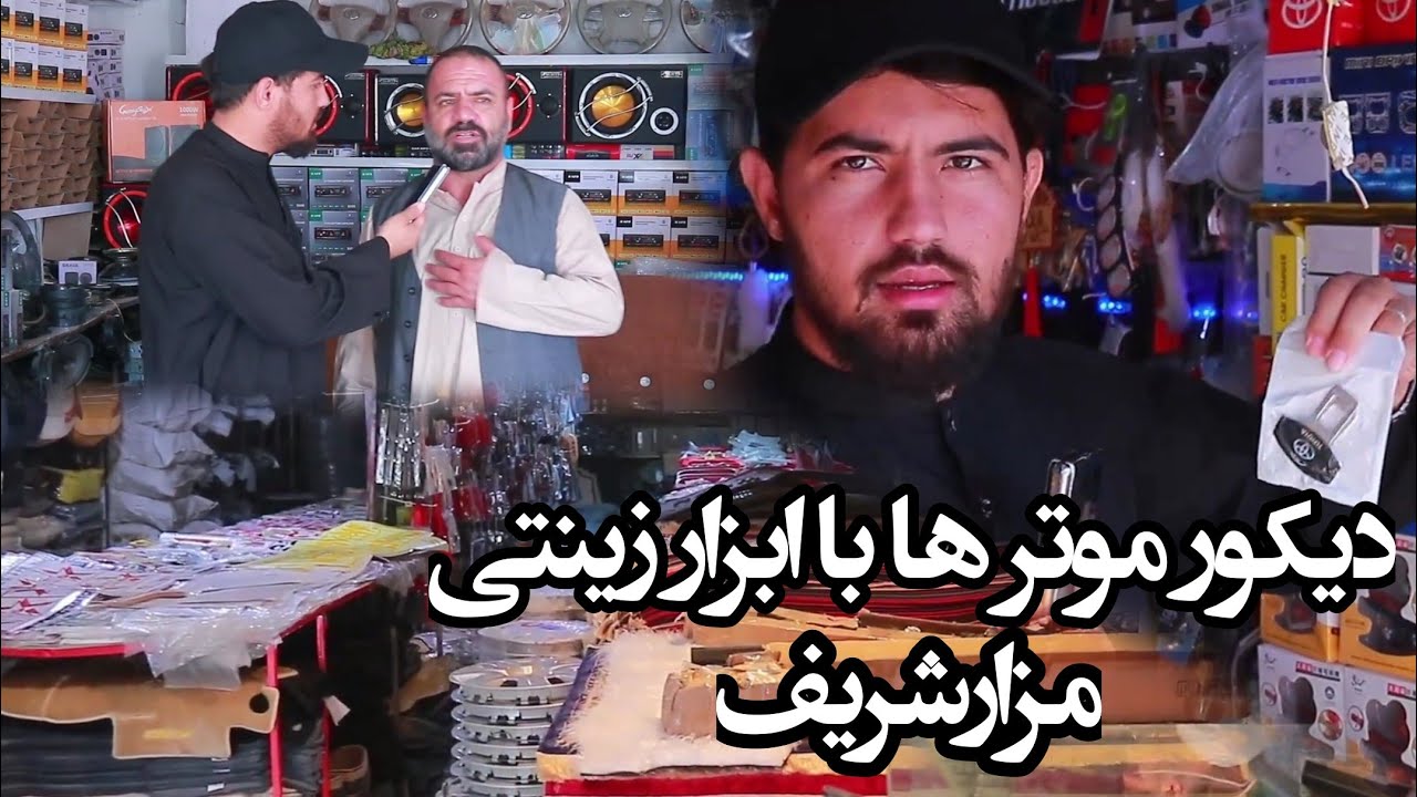 گزارش مطیع الله صالحی از فروشگاه های دیکوریش موتر در شهر مزارشریف