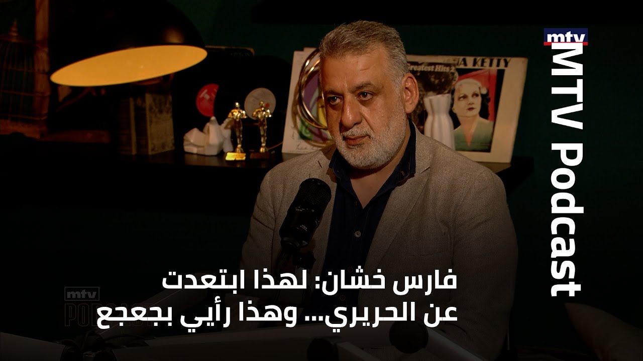 فارس خشان: لهذا ابتعدت عن الحريري… وهذا رأيي بجعجع