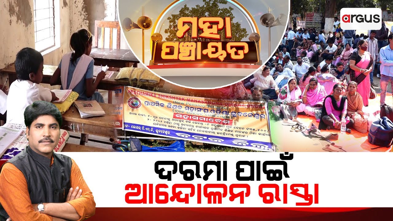 🔴Mahapanchayat Live | ଦରମା ପାଇଁ ଆନ୍ଦୋଳନ ରାସ୍ତା | Odisha Primary Teachers Strike | Salary Hike