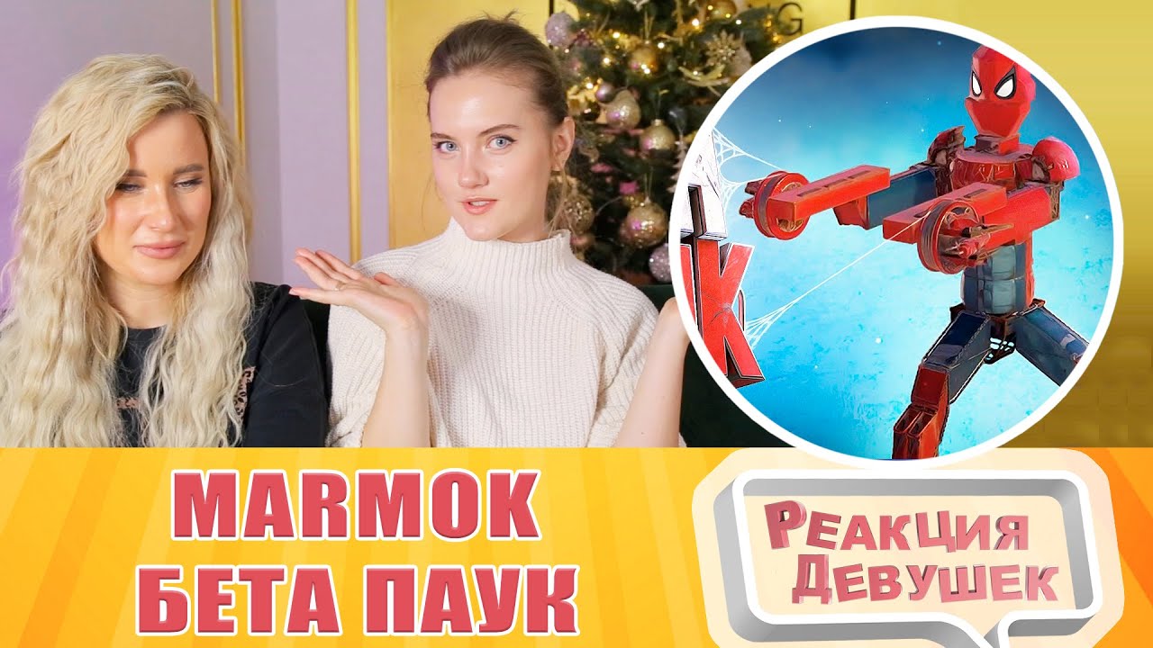 Реакция девушек. Мармок - Бета Паук (Crossout).