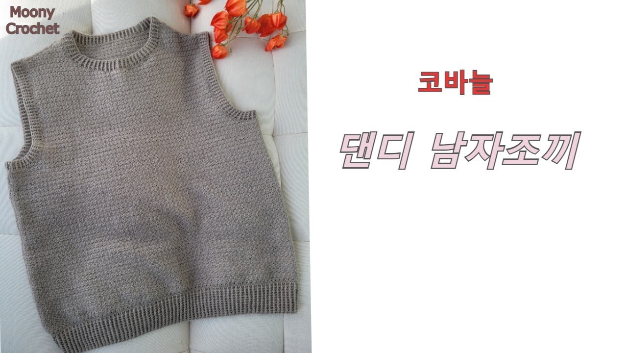 코바늘)Part1댄디남자조끼