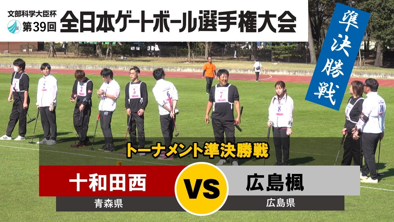 第39回全日本ゲートボール選手権大会　準決勝　 十和田西 vs 広島楓