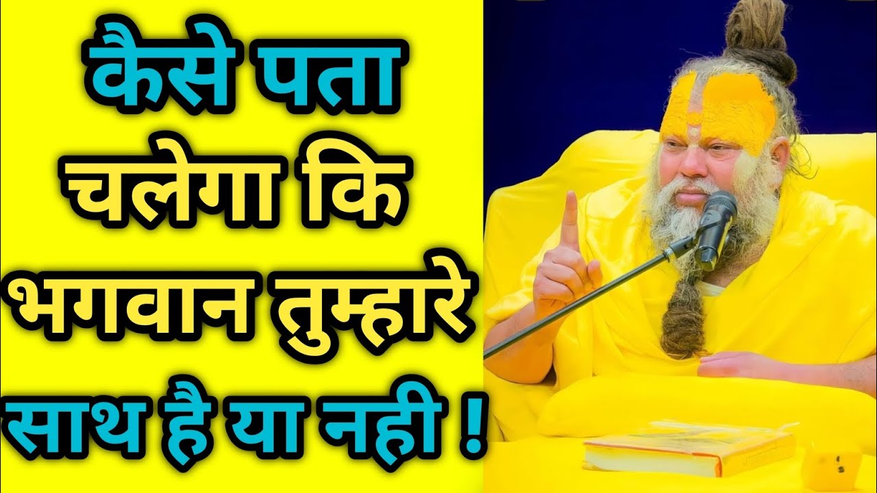 ||कैसे पता चलेगा कि भगवान तुम्हारे साथ है या नहीं||