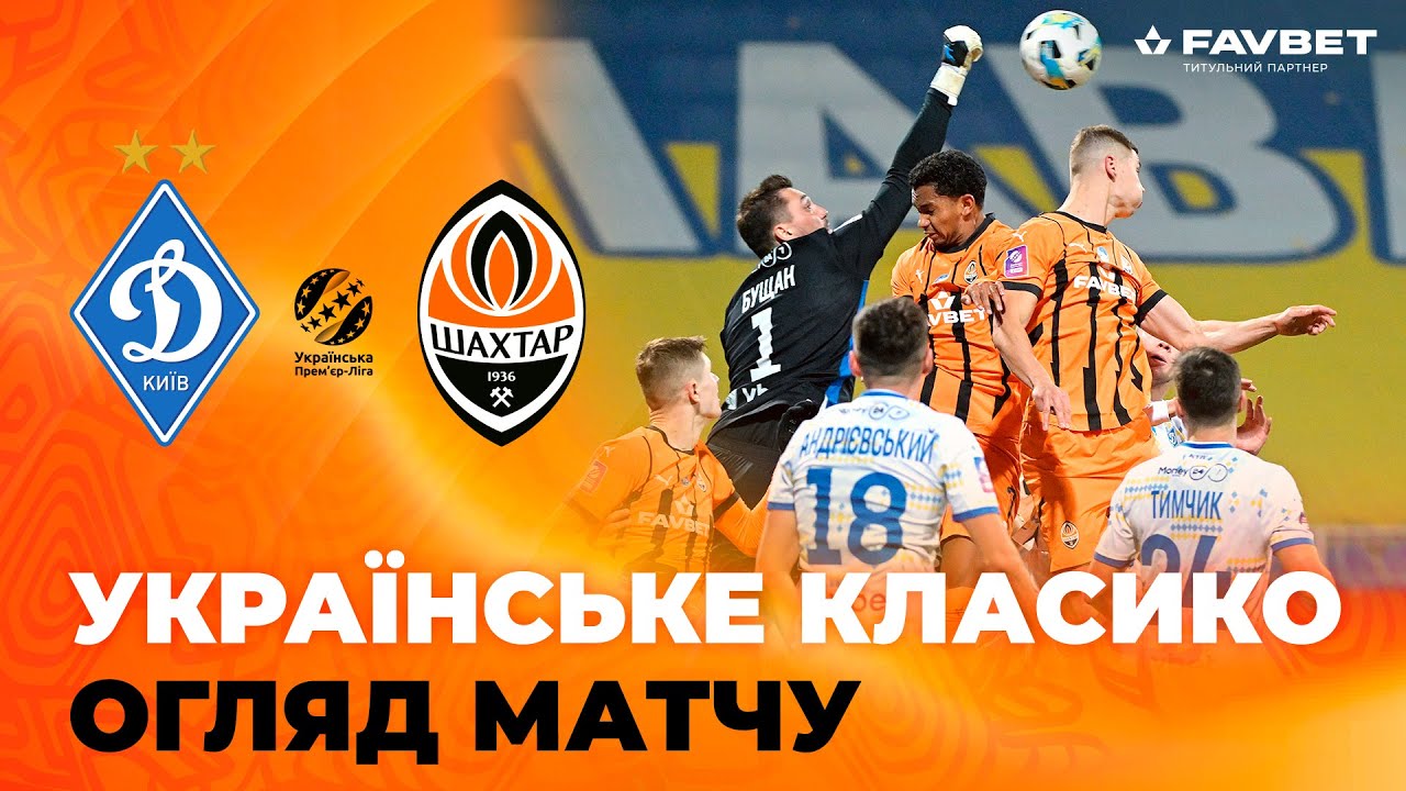 Динамо – Шахтар – 1:1. Усі голи та огляд українського класико (27.10.2024)