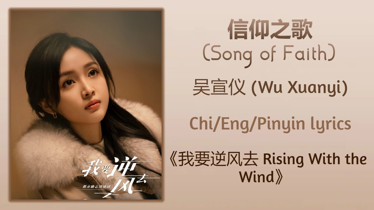 信仰之歌 (Song of Faith) - 吴宣仪 (Wu Xuanyi)《我要逆风去 Rising With The Wind》Chi/Eng/Pinyin lyrics