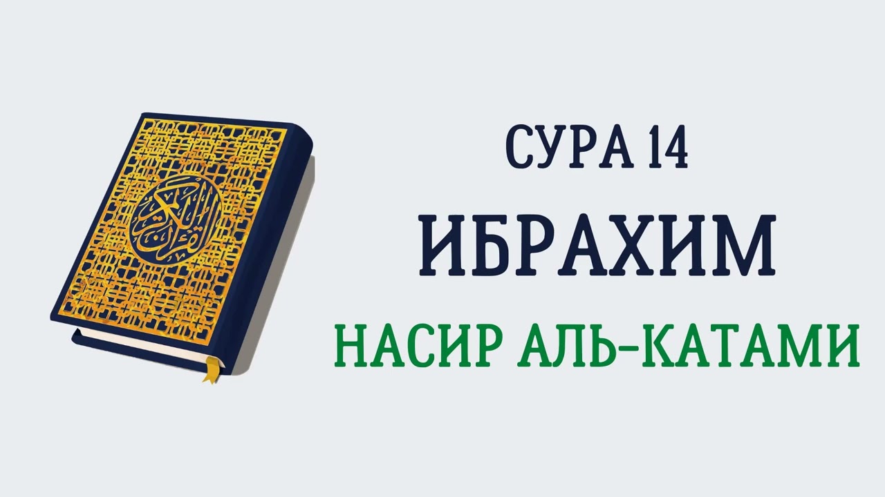 Сура 14 Ибрахим // Насир Аль-Катами