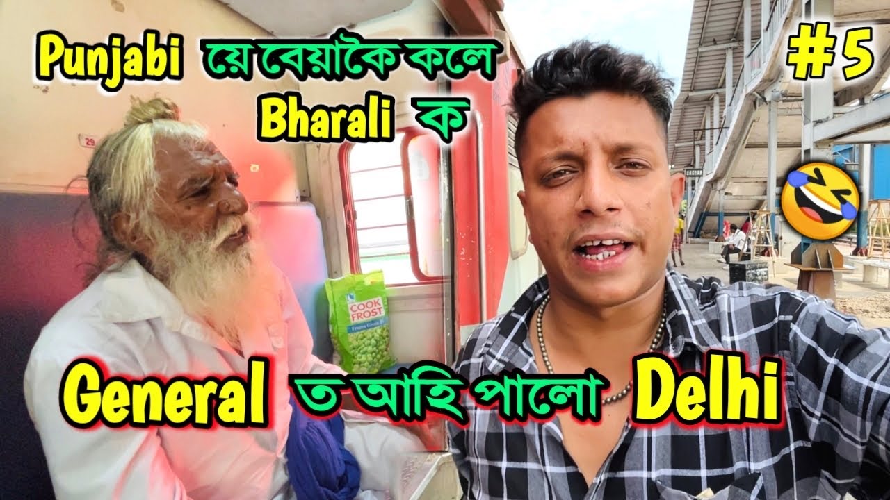 TICKET থাকিওঁ TICKET নাকাটিলে বেতালে || African Bhaluk || Nalbari to Kashmir •Ep-05