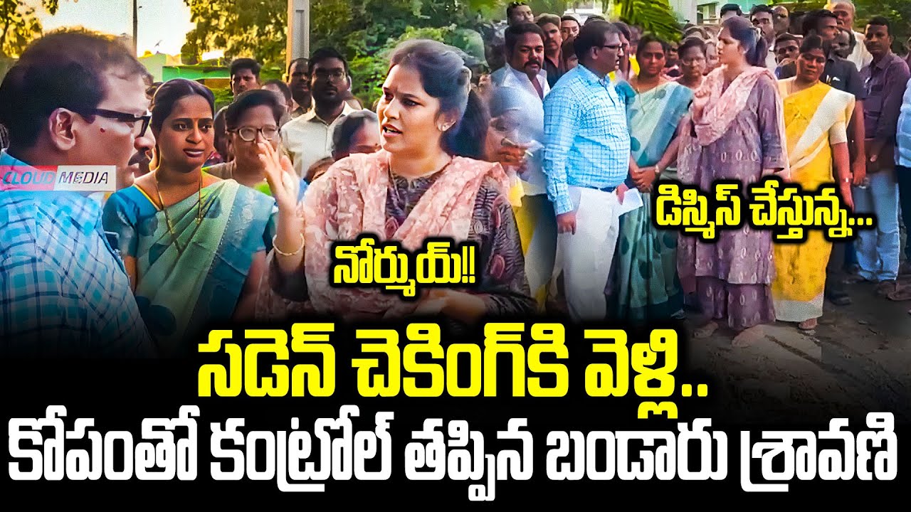 Bandaru Sravani Sree కోపానికి అధికారి ఎలా వణికిపోయాడో చూడండి |Singanamala MLA Latest | Cloud Media