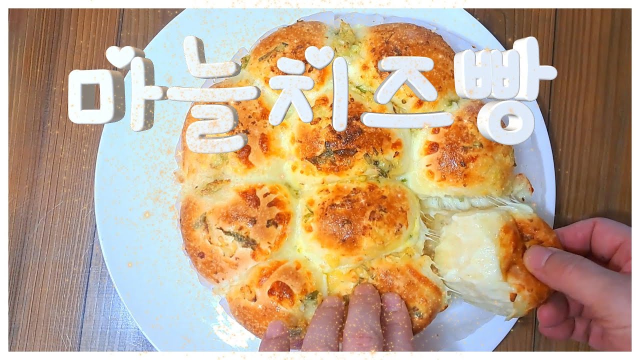 ✨ 마늘 치즈빵(Garlic cheese bread)