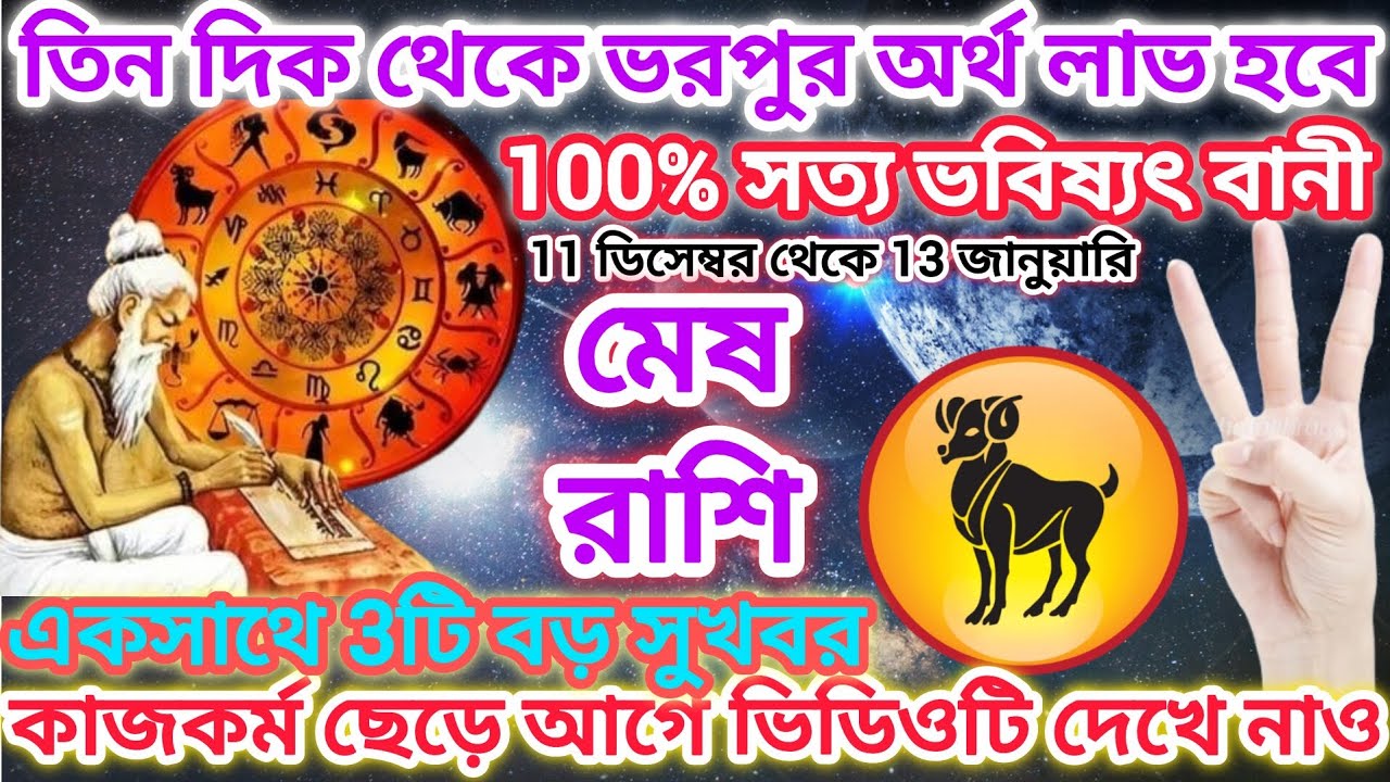 মেষ রাশি সাবধান! তিনদিক থেকে ভরপুর অর্থ লাভ হবে♈ 100% সত্য ভবিষ্যৎবাণী// Aries 2025 - 2026