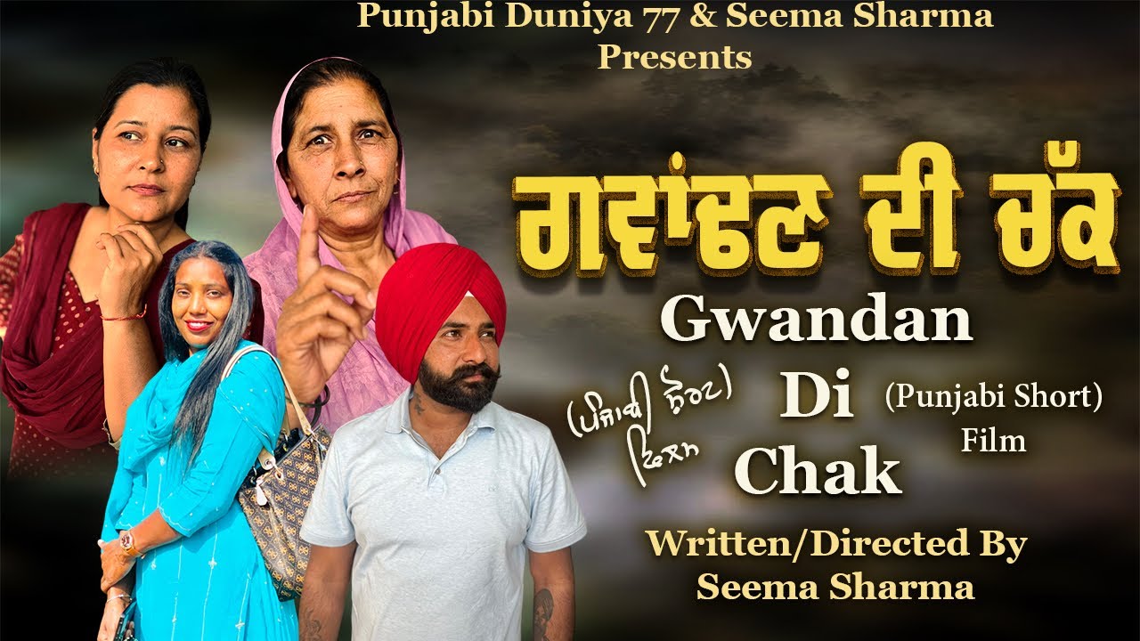 Gwandan di chakk#punjabi short movie #kiran#production#likeandsubscribe 