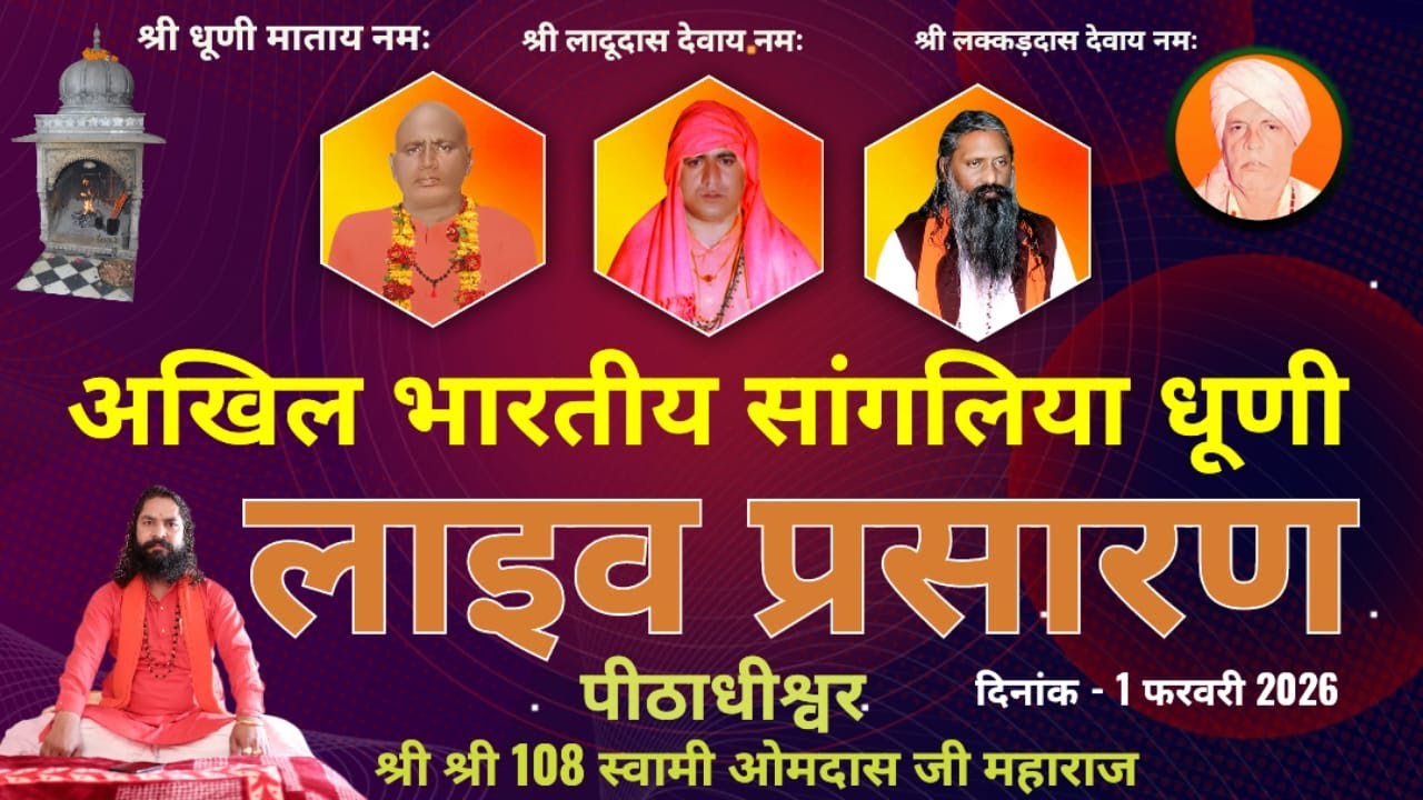 अखिल भारतीय सांगलिया धूणी से लाइव प्रसारण
