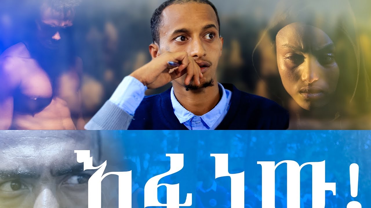 እፉ ነው አዲስ የትምህርት ቤት ላይፍ ፊልም