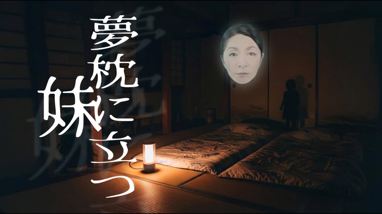 遺族のもとを夜ごと訪れる幼き被害者の霊！【夢枕に立つ妹】新しい友人はあの連続殺人事件の被害者遺族。妹の幽霊が夢枕に立つと語っていたが、月日が経ち、犯人の死刑執行後に再会したとき彼女は……？　#怪談