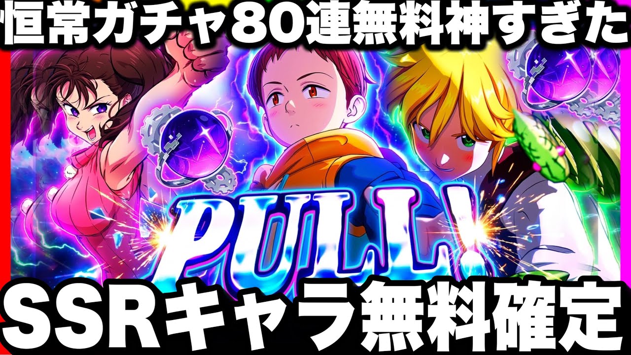 【ナナオリ】SSRキャラ1体＆ガチャ80連無料！神すぎた【七つの大罪オリジン】