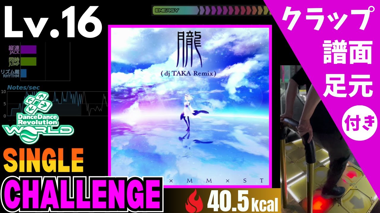 【DDR WORLD】Lv.16 朧 (dj TAKA Remix)（CSP）【譜面＋足元＋クラップ】