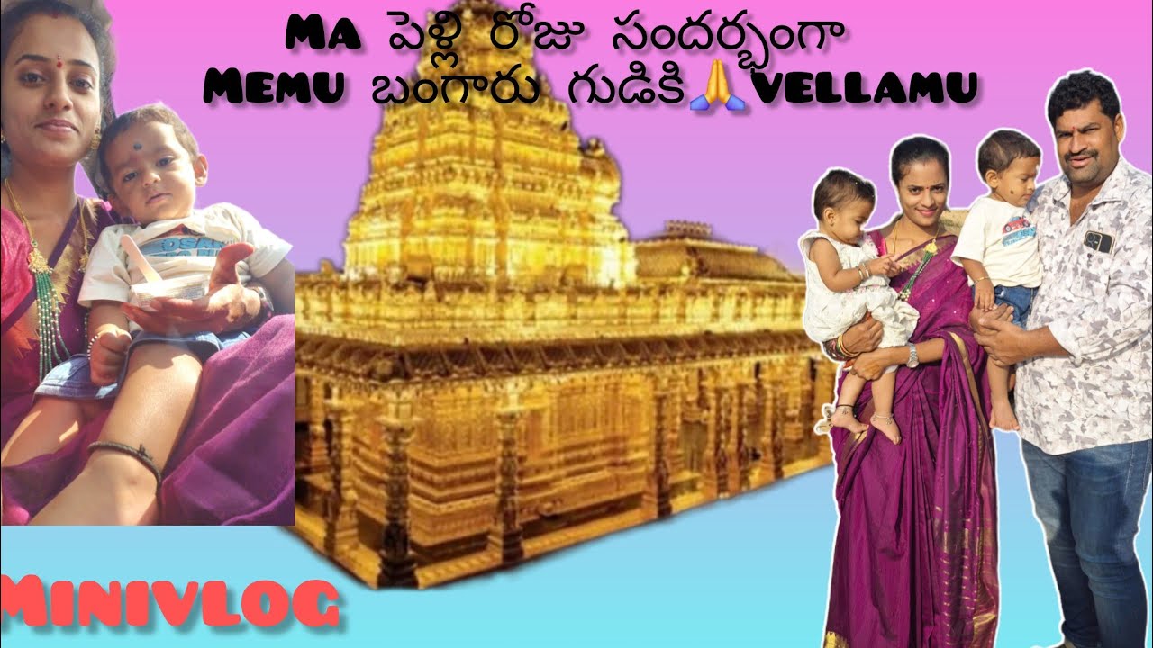 #minivlog world's biggest golden temple🛕1500 kg ల బంగారం #trending #viralvideo #twins #marriagelife 