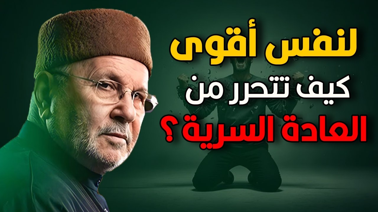 كيف تتخلص من الإباحية والعادة السرية وتبدأ حياة أنقى...| الدكتور محمد راتب النابلسي.