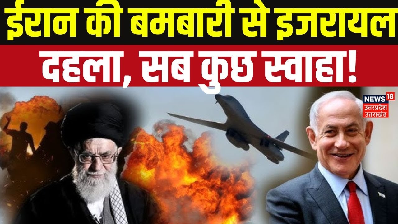 Iran Israel War Uppdates: ईरान की बमबारी से दहला इजरायल, चारों तरफ हाहाकार मचा!  Netanyahu | Trump