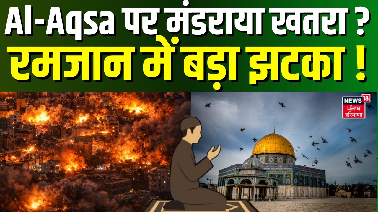 Iran America War Update : Al-Aqsa पर मंडराया खतरा? रमजान में बड़ा झटका ! | IDF | Eid | N18G