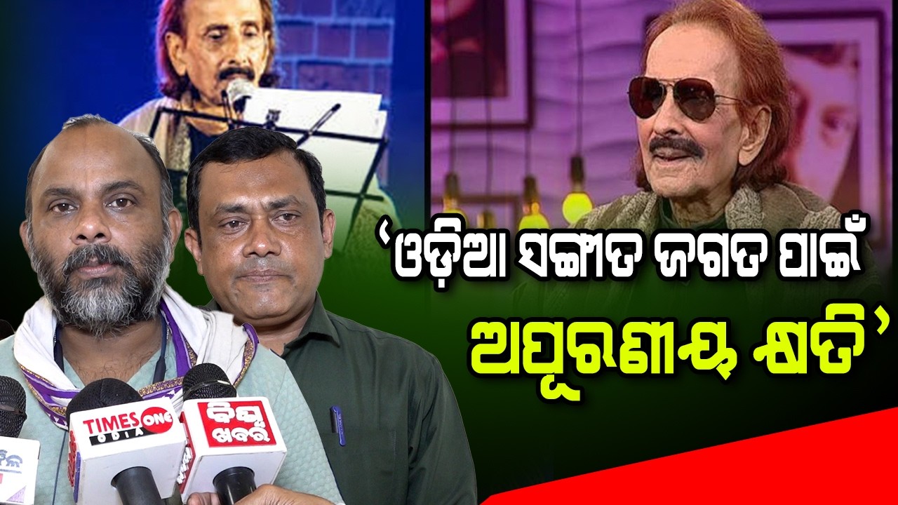 'ଓଡ଼ିଆ ସଙ୍ଗୀତ ଜଗତ ପାଇଁ ଅପୂରଣୀୟ କ୍ଷତି'