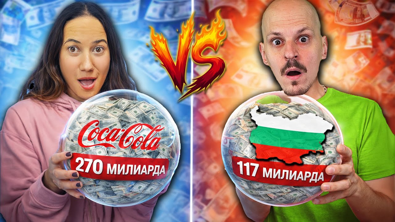 КОЙ е ПО-БОГАТ Challenge