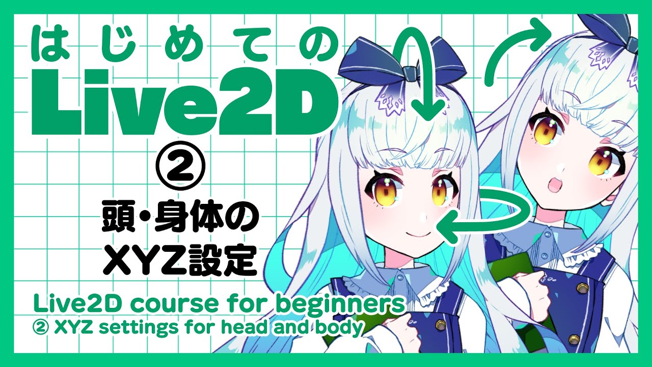 【初心者必見】はじめてのLive2D②【頭・体のXYZ設定】/ ディープブリザード
