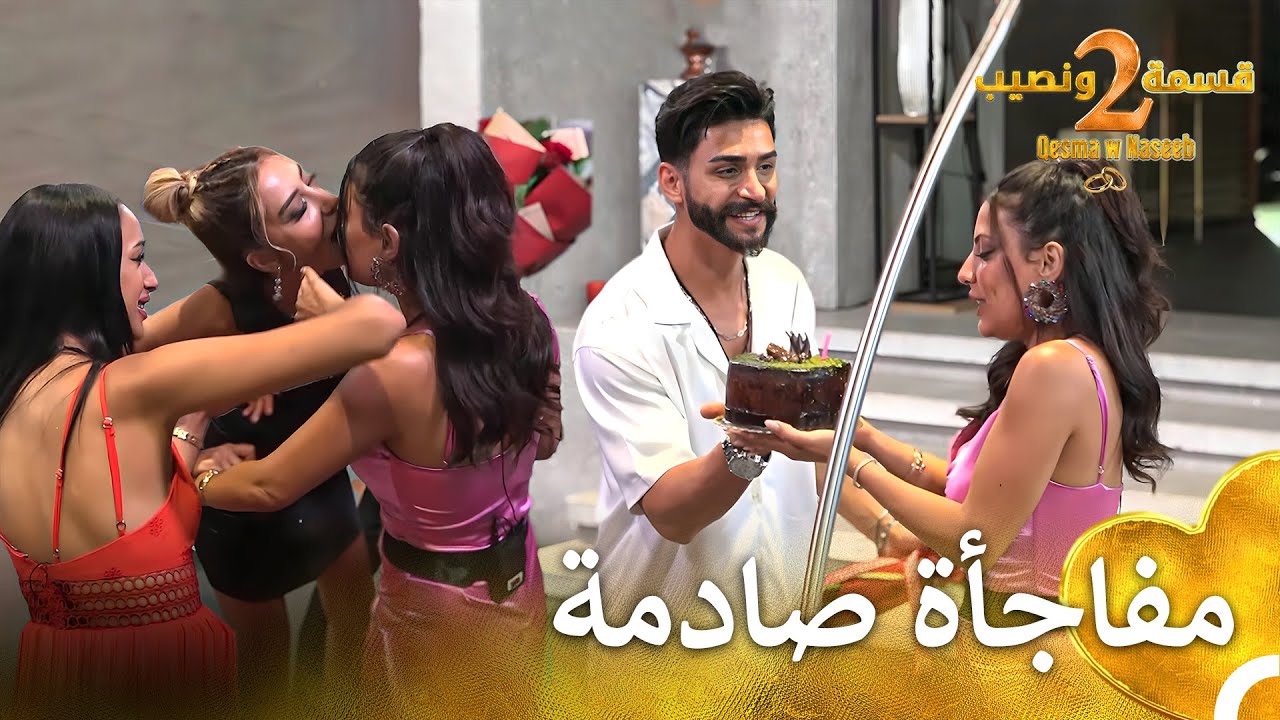 احتفال عيد الميلاد الأجمل في المنزل🥳 | قسمة ونصيب الموسم 2 - Qesma w Naseeb