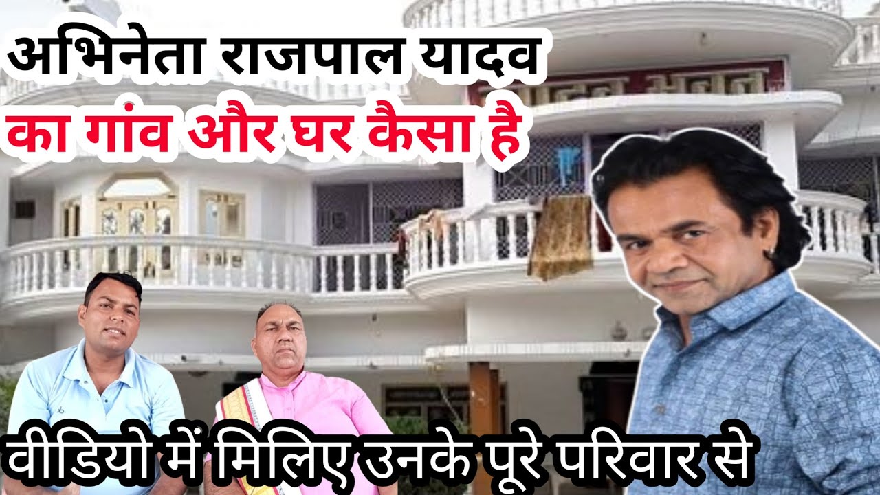 अभिनेता राजपाल यादव का घर | और उनके सभी सदस्यों से मिलिए Rajpal Yadav Ka Ghar  #viral  #rajpalyadav